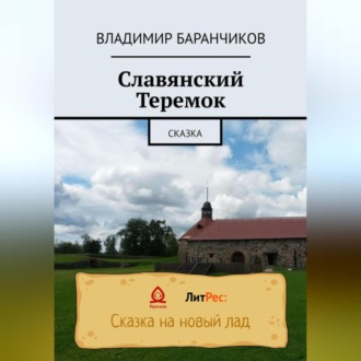 Обложка книги «Славянский Теремок»