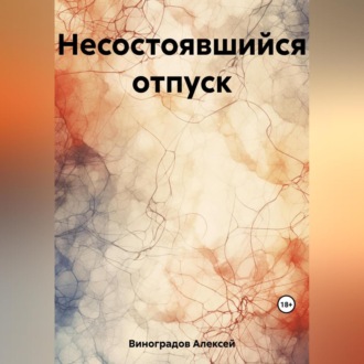 Обложка книги «Несостоявшийся отпуск»