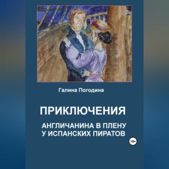 Обложка книги «Приключения англичанина в плену у испанских пиратов»