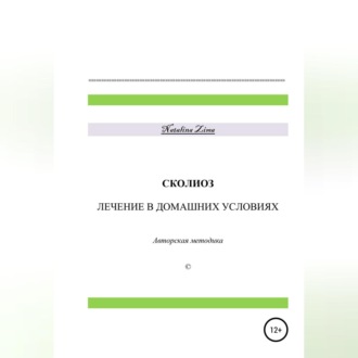 Обложка книги «Сколиоз. Лечение в домашних условиях»