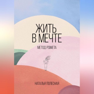 Обложка книги «Жить в мечте: метод PSIMETA»
