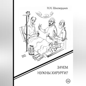 Обложка книги «Зачем нужны хирурги?»
