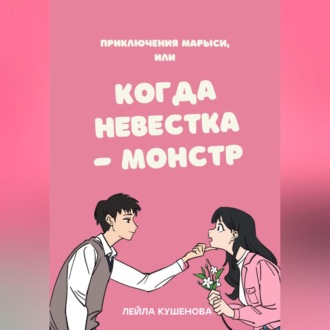 Обложка книги «Приключения Марыси, или Когда невестка – монстр»