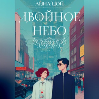 Обложка книги «Двойное небо»