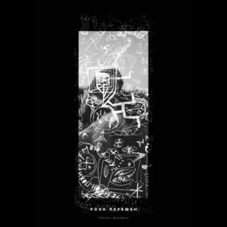 Обложка книги «Роза перемен»