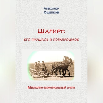 Обложка книги «Шагирт: его прошлое и позапрошлое. Мемуарно-мемориальный очерк»