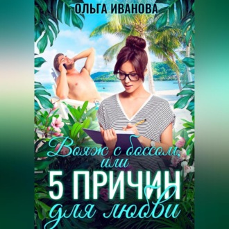 Обложка книги «Вояж с боссом, или 5 причин для любви»