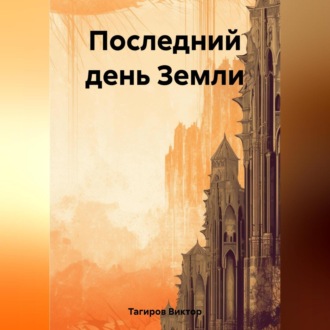 Обложка книги «Последний день Земли»