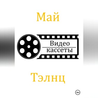 Обложка книги «Видеокассеты»