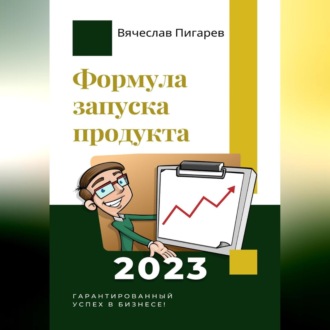 Обложка книги «Формула запуска продукта. Гарантированный успех в бизнесе!»