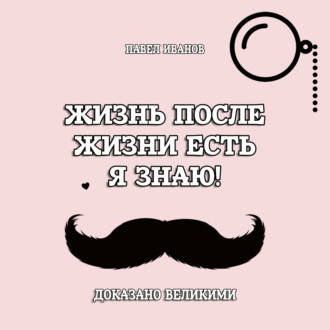 Обложка книги «Жизнь после жизни есть. Я знаю! Доказано великими»
