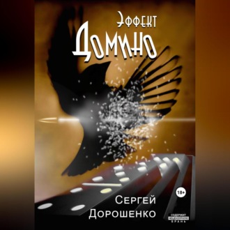 Обложка книги «Эффект Домино»