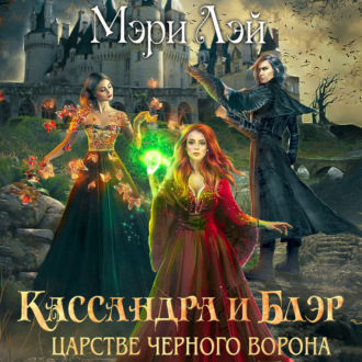 Обложка книги «Кассандра и Блэр в Царстве черного ворона»