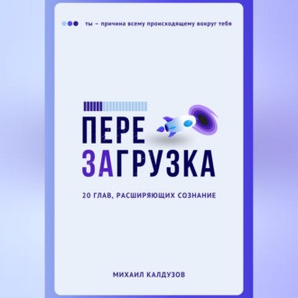 Обложка книги «Перезагрузка. 20 глав, расшрияющих сознание»