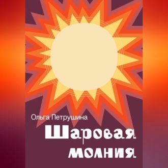 Обложка книги «Шаровая молния»