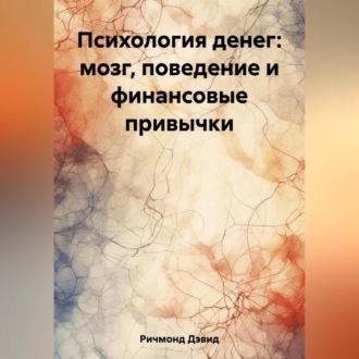 Обложка книги «Психология денег: мозг, поведение и финансовые привычки»