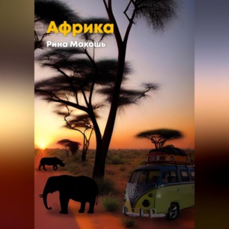 Обложка книги «Африка»