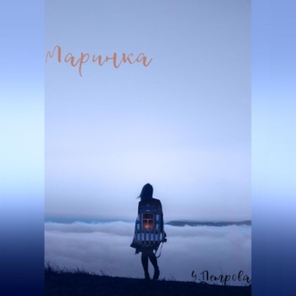 Обложка книги «Маринка»