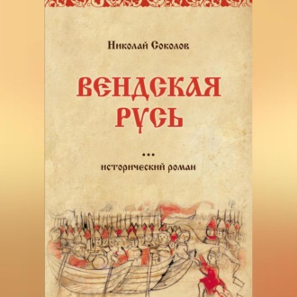 Обложка книги «Вендская Русь»