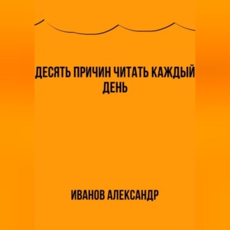 Обложка книги «Десять причин читать каждый день»