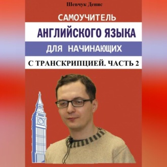 Обложка книги «Самоучитель английского языка для начинающих с транскрипцией. Часть 2»