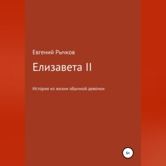 Обложка книги «Елизавета II»