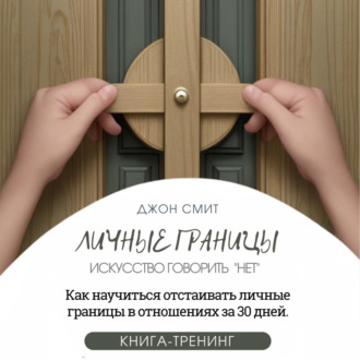 Обложка книги «Личные границы. Искусство говорить «Нет». Как научиться отстаивать личные границы в отношениях за 30 дней»