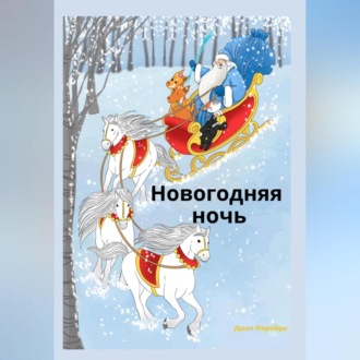 Обложка книги «Новогодняя ночь»