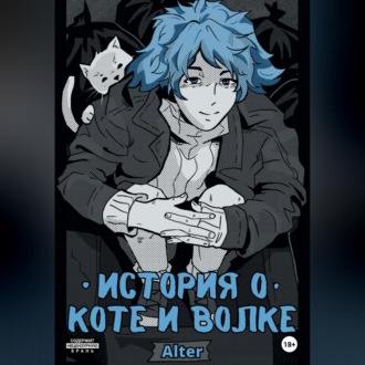 Обложка книги «История о коте и волке»