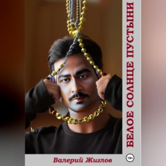 Обложка книги «Белое солнце пустыни»