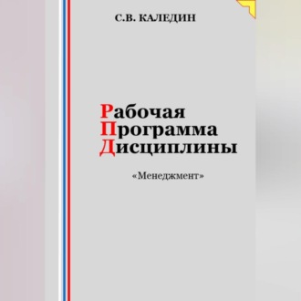 Обложка книги «Рабочая программа дисциплины «Менеджмент»»