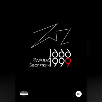 Обложка книги «1999»