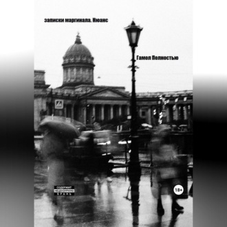 Обложка книги «Записки маргинала. Нюанс»