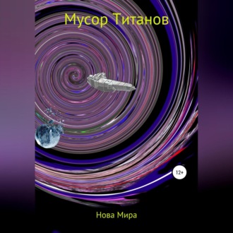 Обложка книги «Мусор титанов»