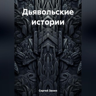 Обложка книги «Дьявольские истории»