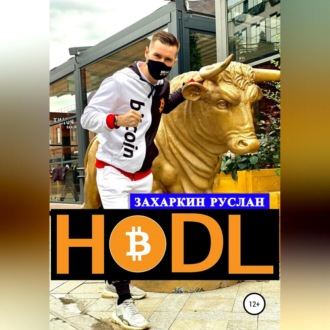 Обложка книги «Hodl»