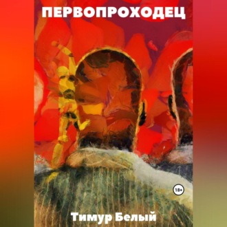 Обложка книги «Первопроходец»