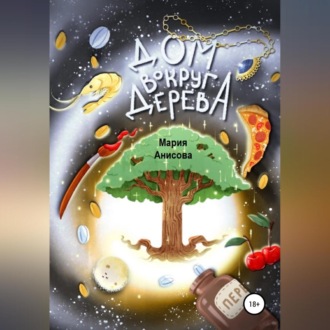 Обложка книги «Дом вокруг дерева»