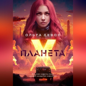 Обложка книги «Планета Х»