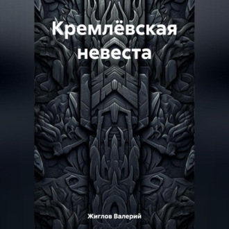 Обложка книги «Кремлёвская невеста»