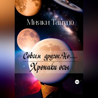 Обложка книги «Совсем другое, Но.....»