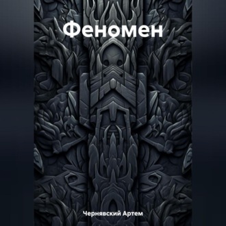 Обложка книги «Феномен»