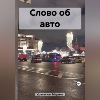 Обложка книги «Слово об авто»
