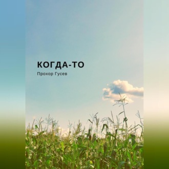 Обложка книги «Когда-то»