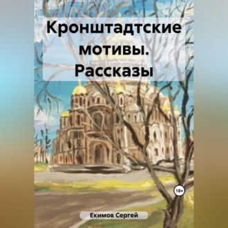 Обложка книги «Кронштадтские мотивы»