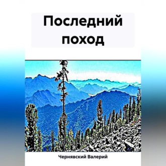 Обложка книги «Последний поход»