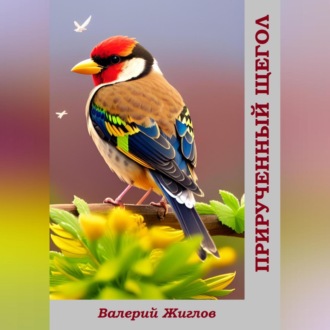 Обложка книги «Прирученный щегол»