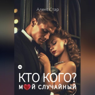 Обложка книги «Кто кого? Мой случайный»