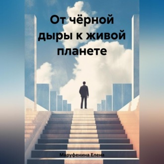 Обложка книги «От чёрной дыры к живой планете»