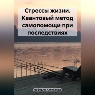 Обложка книги «Стрессы жизни. Квантовый метод самопомощи при последствиях»
